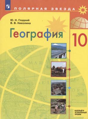 Николина Вера Викторовна, Гладкий Юрий Никифорович. География. 10 класс. Учебник. Базовый и углубленный уровни. ФГОС – фото 1