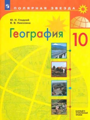 Николина Вера Викторовна, Гладкий Юрий Никифорович. География. 10 класс. Учебник. Базовый и углубленный уровни. ФГОС – фото 2