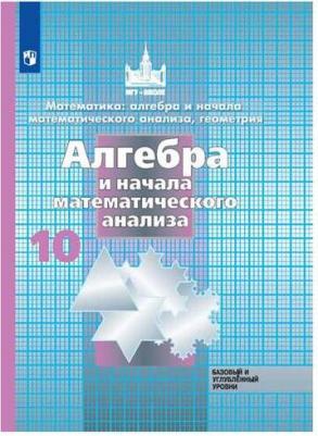 Никольский Сергей Михайлович, Решетников Николай Николаевич, Потапов Михаил Константинович. Алгебра и начала математического анализа. 10 класс – фото 1