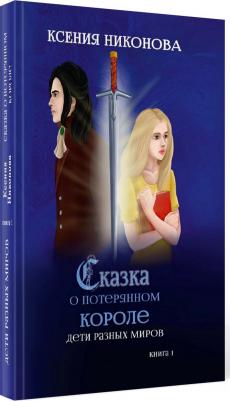 Никонова Ксения Сергеевна. Сказка о потерянном короле. 1. Дети разных миров – фото 1