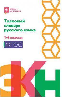 Никревич Лариса. Толковый словарь русского языка. 1-4 классы – фото 2
