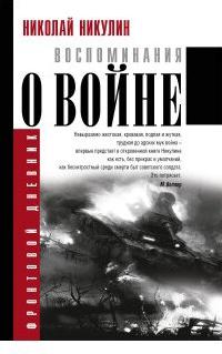 Никулин Николай. Воспоминания о войне – фото 2