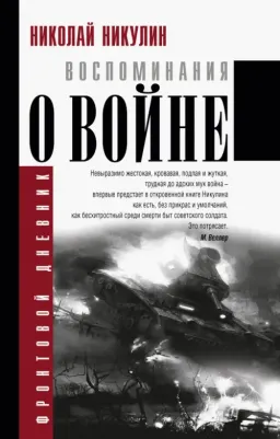 Никулин Николай. Воспоминания о войне