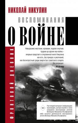 Никулин Николай. Воспоминания о войне – фото 5