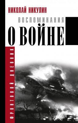 Никулин Николай. Воспоминания о войне – фото 6