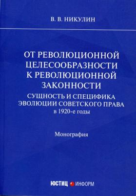 Никулин Виктор Васильевич. От революционной целесообразности к революционной законности. Сущность и специфика эволюции советск – фото 2