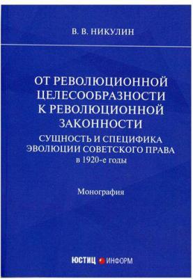 Никулин Виктор Васильевич. От революционной целесообразности к революционной законности. Сущность и специфика эволюции советск – фото 3