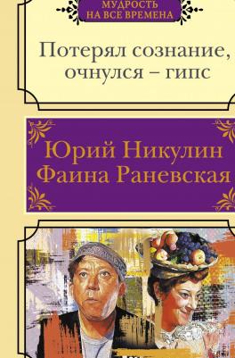 Никулин Юрий Владимирович, Раневская Фаина Георгиевна. Потерял сознание, очнулся - гипс – фото 1