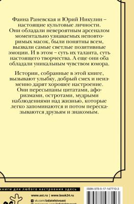 Никулин Юрий Владимирович, Раневская Фаина Георгиевна. Потерял сознание, очнулся - гипс – фото 2