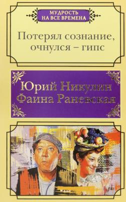 Никулин Юрий Владимирович, Раневская Фаина Георгиевна. Потерял сознание, очнулся - гипс