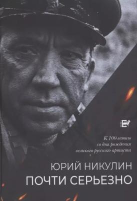 Никулин Юрий Владимирович. Почти серьёзно. "Окно в Европу" к 100-летию автора – фото 1