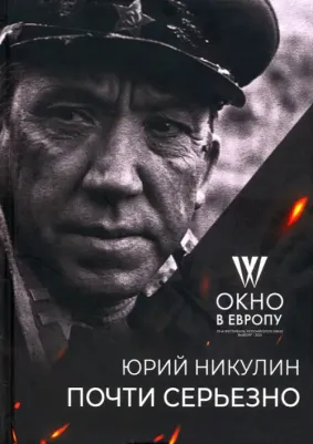 Никулин Юрий Владимирович. Почти серьёзно. "Окно в Европу" к 100-летию автора