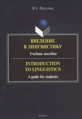 Никулина Марина Аркадьевна. Введение в лингвистику. Учебное пособие – фото 2