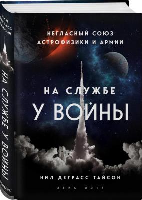 Нил Деграсс Тайсон. На службе у войны. Негласный союз астрофизики и армии – фото 1