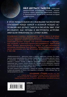 Нил Деграсс Тайсон. На службе у войны. Негласный союз астрофизики и армии – фото 2