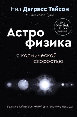 Нил Деграсс Тайсон. Великие тайны Вселенной для тех, кому некогда, или Астрофизика с космической скоростью