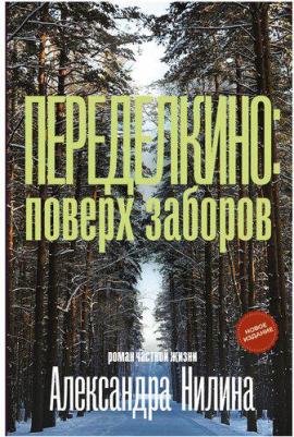 Нилин Александр Павлович. Переделкино. Поверх заборов – фото 2