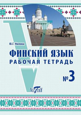 Нилова Ю. Г. Финский язык. Рабочая тетрадь № 3 к учебнику финского языка – фото 4