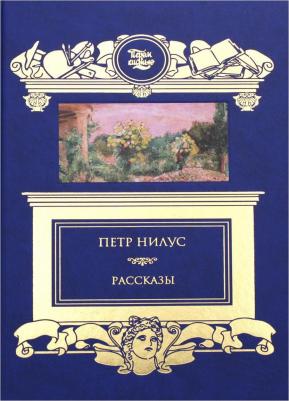 Нилус П.А. Петр Нилус: Рассказы – фото 3
