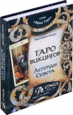 Нилус Виктория. Таро викингов. Легенды севера