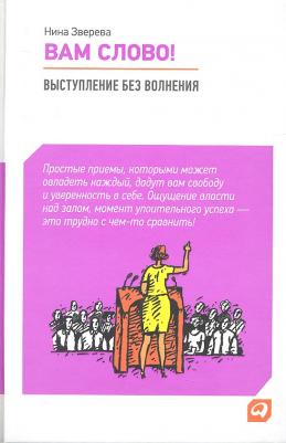 Нина Зверева. Вам слово! Выступление без волнения – фото 3