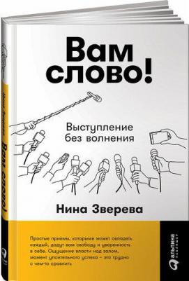 Нина Зверева. Вам слово! Выступление без волнения – фото 4