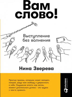 Нина Зверева. Вам слово! Выступление без волнения – фото 7
