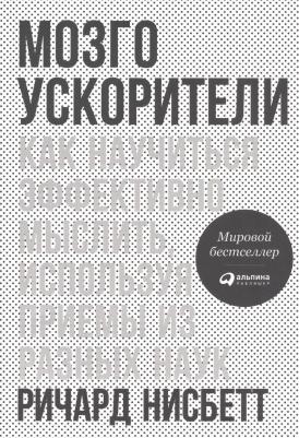 Нисбетт Ричард. Мозгоускорители: Как научиться эффективно мыслить, используя приемы из разных наук – фото 1