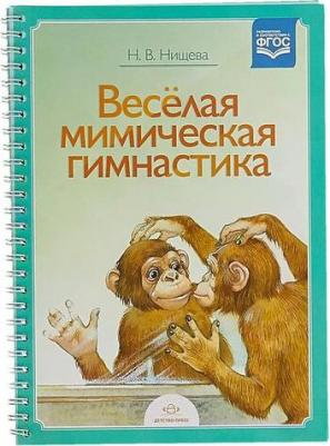 Нищева Наталия Валентиновна. Веселая мимическая гимнастика ФГОС – фото 5