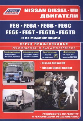 Nissan Diesel двигатели FE6, FE6A, FE6B, FE6C, FE6E, FE6T, FE6TA, FE6TB. Руководс