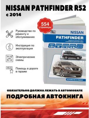 Nissan Pathfinder. Модели R52 с 2014 с бензиновым двигателем VQ35DE. Ремонт