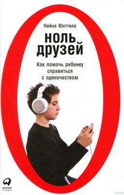 Нийна Юнттила. Ноль друзей. Как помочь ребенку справиться с одиночеством