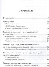 Нийна Юнттила. Ноль друзей. Как помочь ребенку справиться с одиночеством – фото 1