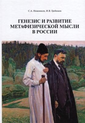 Нижников С. А., Гребешев И. В. Генезис и развитие метафизической мысли в России. Монография