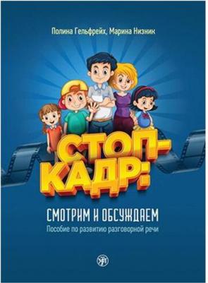 Низник Марина, Гельфрейх Полина. Стоп-кадр! Смотрим и обсуждаем: пособие по развитию разговорной речи на основе роликов детского юмористического – фото 1