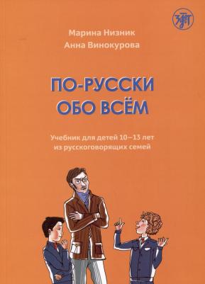 Низник По-русски обо всём. Учебник для детей 10-13 лет из русскоговорящих семей. 4-е изд