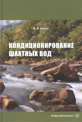 Низов Василий Александрович. Кондиционирование шахтных вод – фото 2