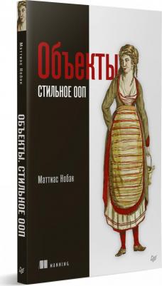 Нобак Маттиас. Объекты. Стильное ООП – фото 1