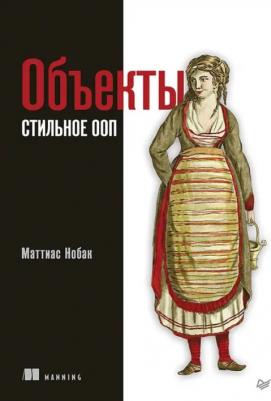 Нобак Маттиас. Объекты. Стильное ООП