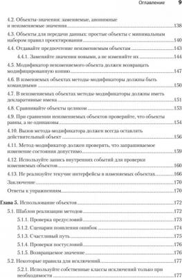 Нобак Маттиас. Объекты. Стильное ООП – фото 5