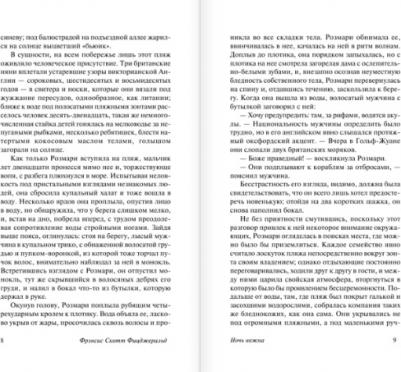 Ночь нежна, Фицджеральд Ф.С.К – фото 6