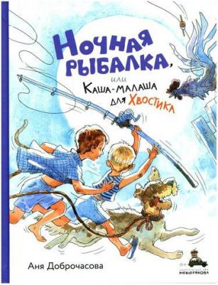 Ночная рыбалка, или Каша-малаша для Хвостика: сборник рассказов