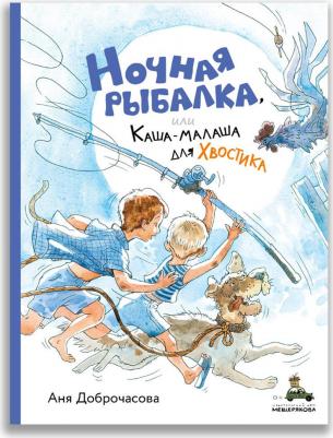 Ночная рыбалка, или Каша-малаша для Хвостика: сборник рассказов – фото 1