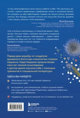 Нодзоми Надя. Психологическая забота о себе. Рабочая тетрадь – фото 1