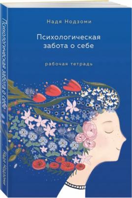 Нодзоми Надя. Психологическая забота о себе. Рабочая тетрадь – фото 2
