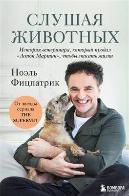 Ноэль Фицпатрик. Слушая животных. История ветеринара, который продал "Астон Мартин", чтобы спасать жизни – фото 10