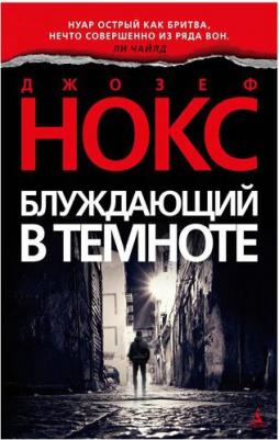 Нокс Джозеф. Блуждающий в темноте – фото 1
