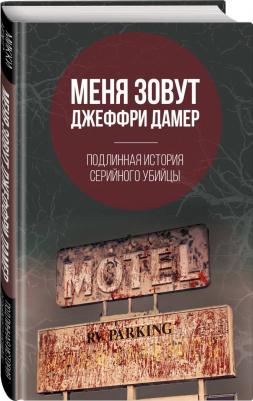 Нокс Микки. Меня зовут Джеффри Дамер. Подлинная история серийного убийцы 9785907024946 – фото 1