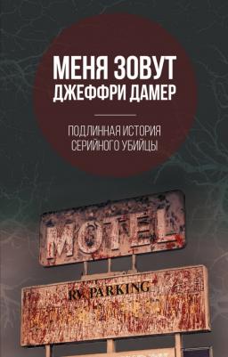 Нокс Микки. Меня зовут Джеффри Дамер. Подлинная история серийного убийцы 9785907024946