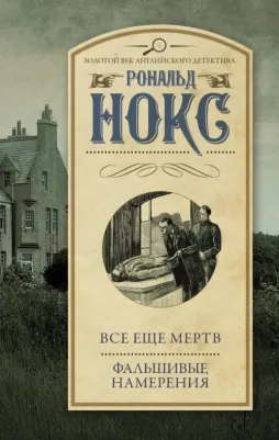 Нокс Рональд. Все еще мертв. Фальшивые намерения